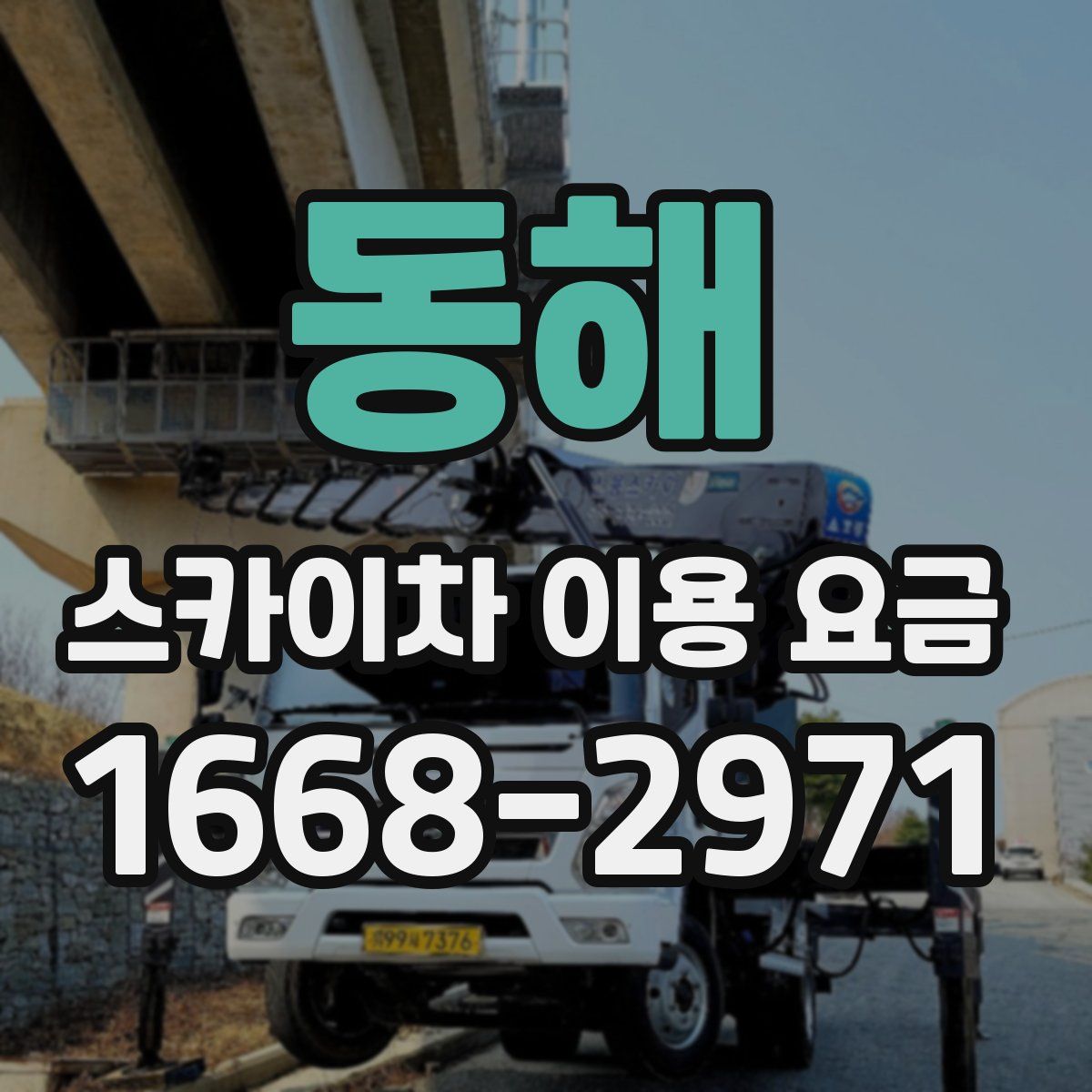 동해 스카이차 이용 요금