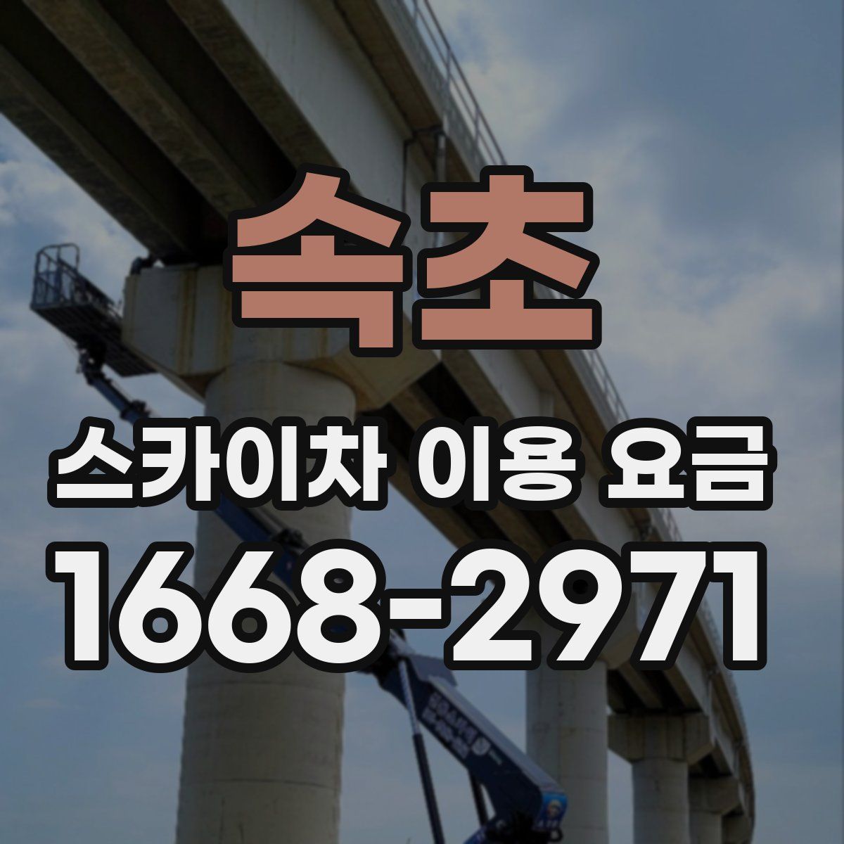 속초 스카이차 이용 요금
