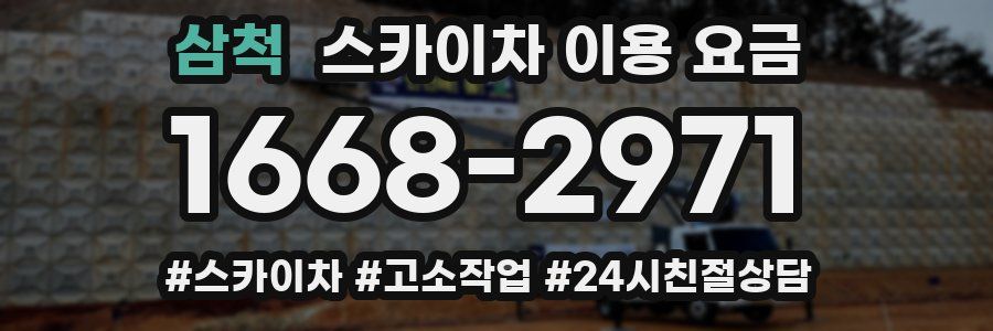 삼척 스카이차 이용 요금