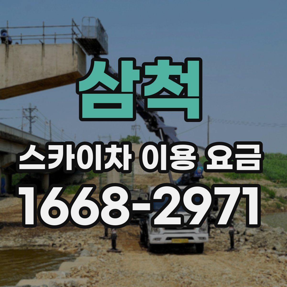 삼척 스카이차 이용 요금