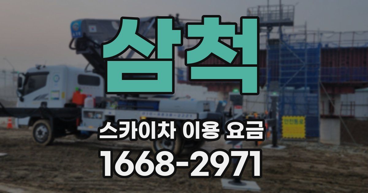 삼척 스카이차 이용 요금