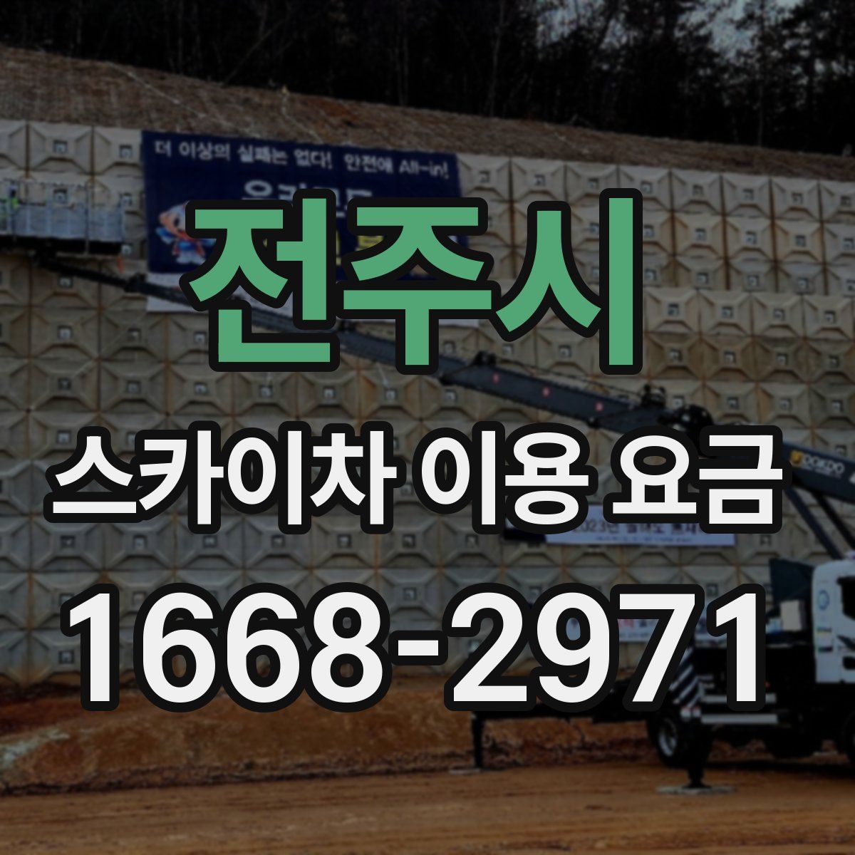 전주시 스카이차 이용 요금