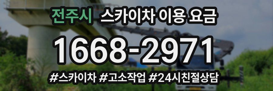 전주시 스카이차 이용 요금