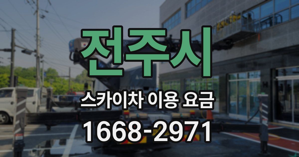 전주시 스카이차 이용 요금