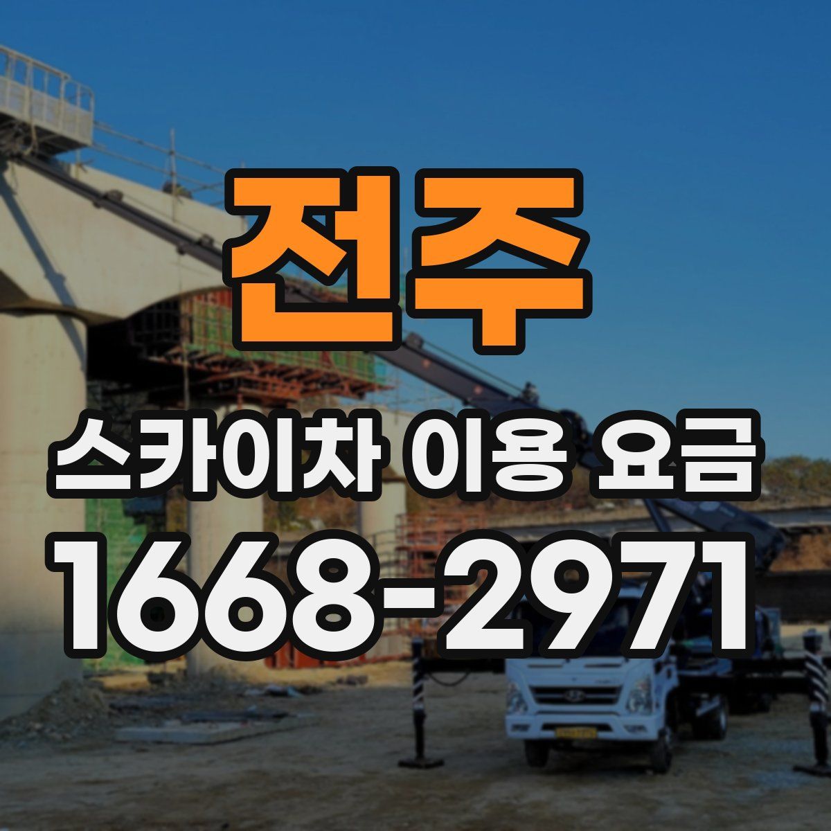 전주 스카이차 이용 요금