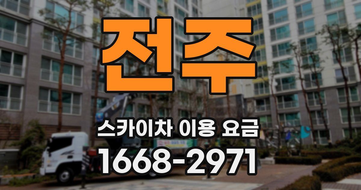 전주 스카이차 이용 요금