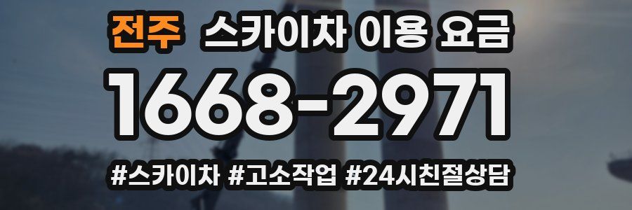 전주 스카이차 이용 요금