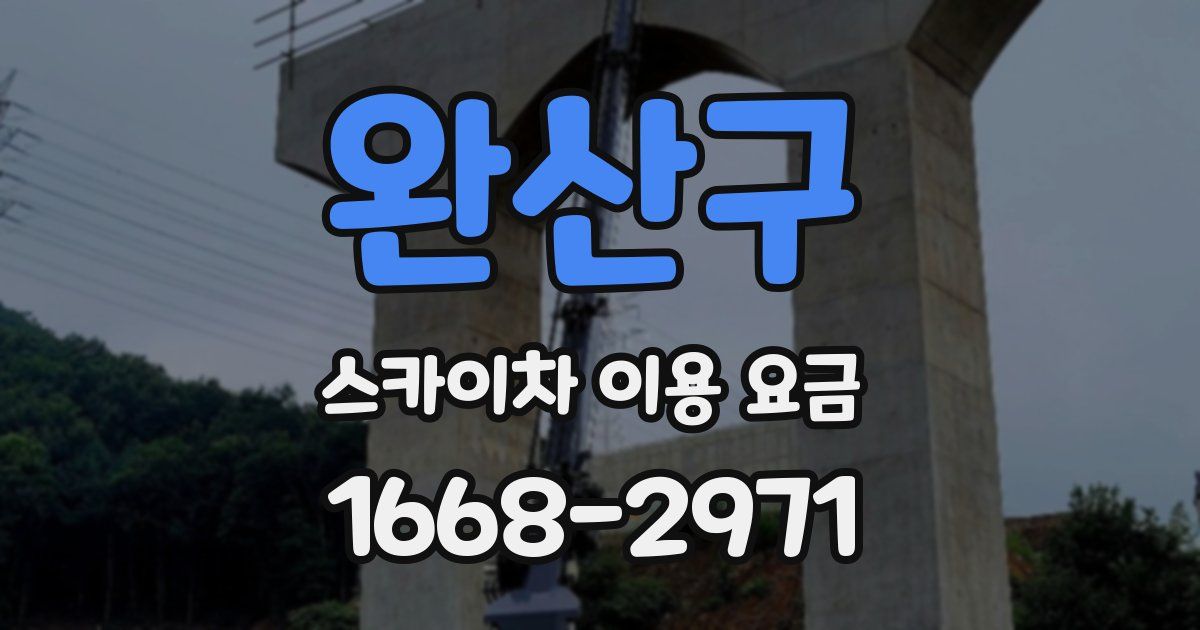 완산구 스카이차 이용 요금
