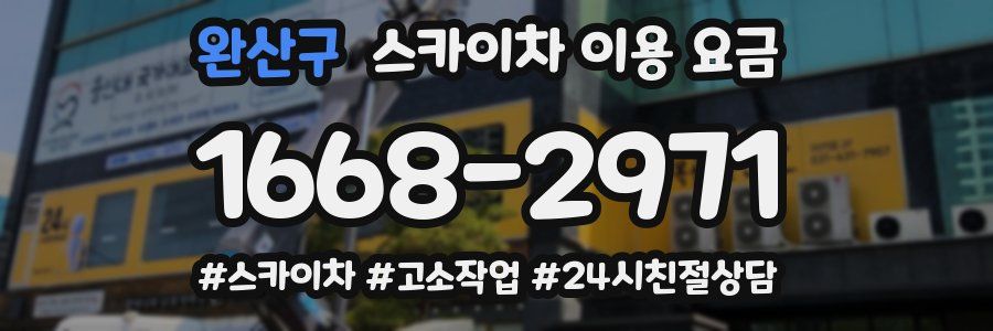 완산구 스카이차 이용 요금