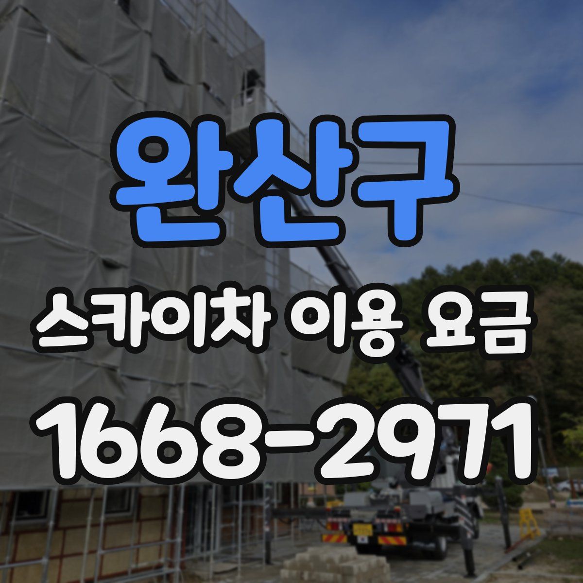 완산구 스카이차 이용 요금