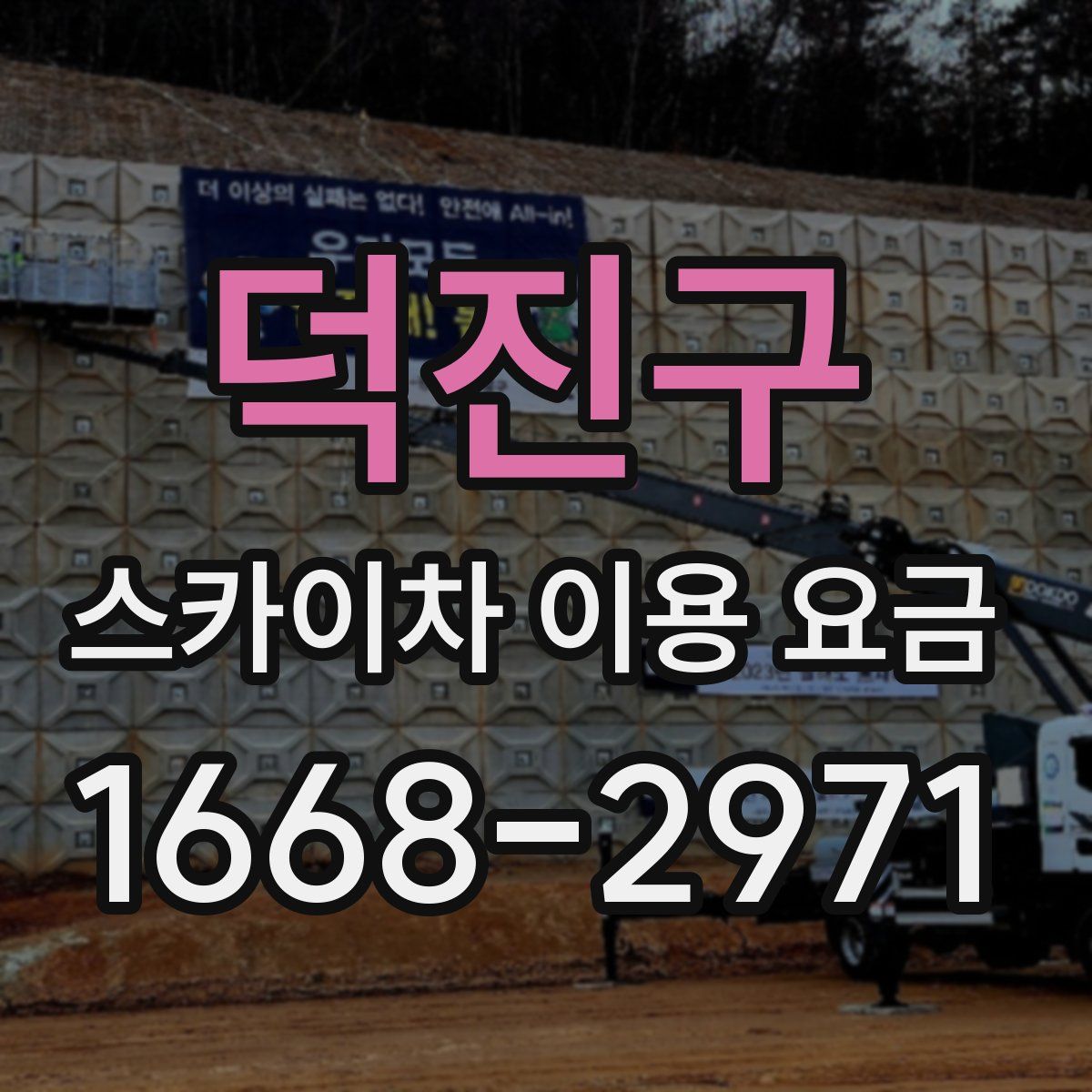 덕진구 스카이차 이용 요금