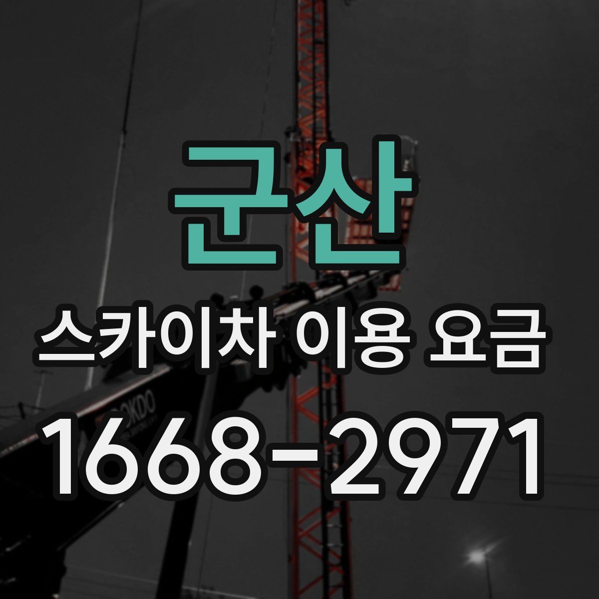 군산 스카이차 이용 요금