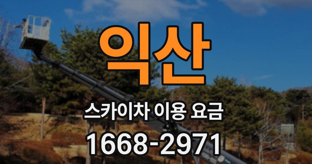 익산 스카이차 이용 요금
