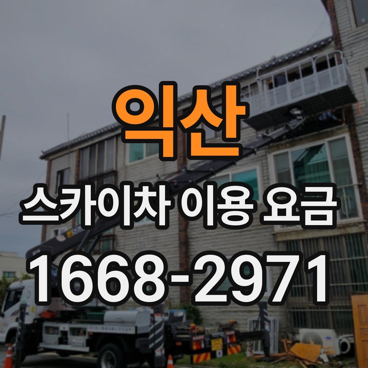 익산 스카이차 이용 요금