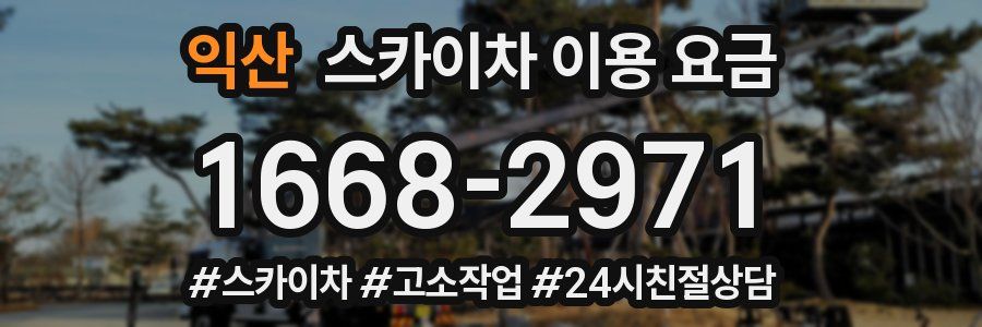 익산 스카이차 이용 요금