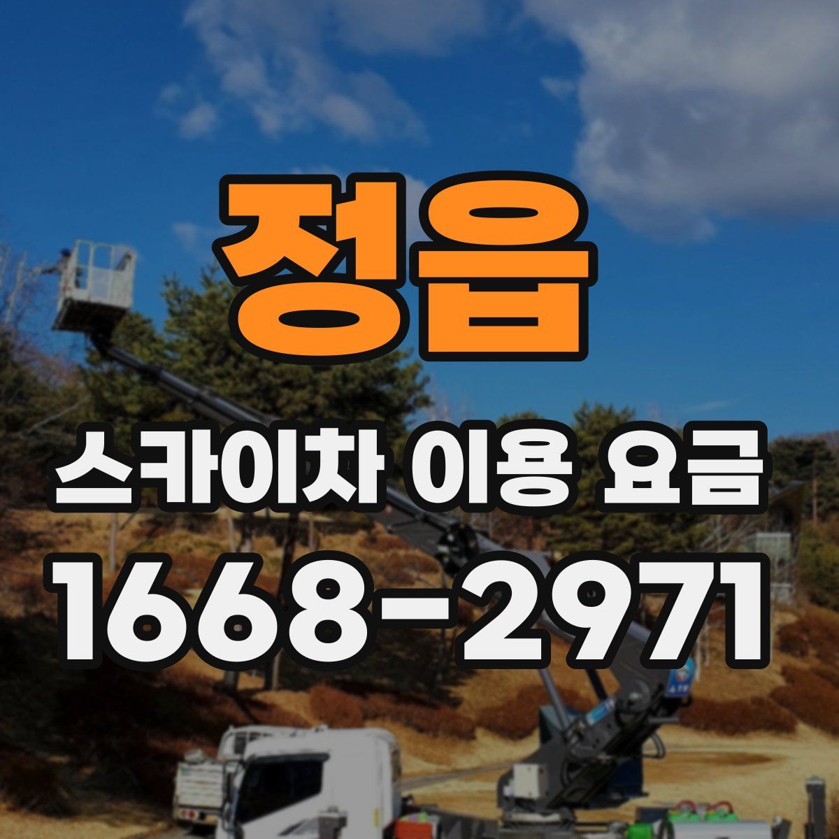 정읍 스카이차 이용 요금