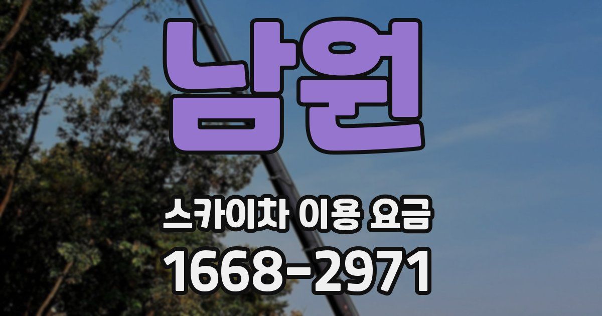 남원 스카이차 이용 요금