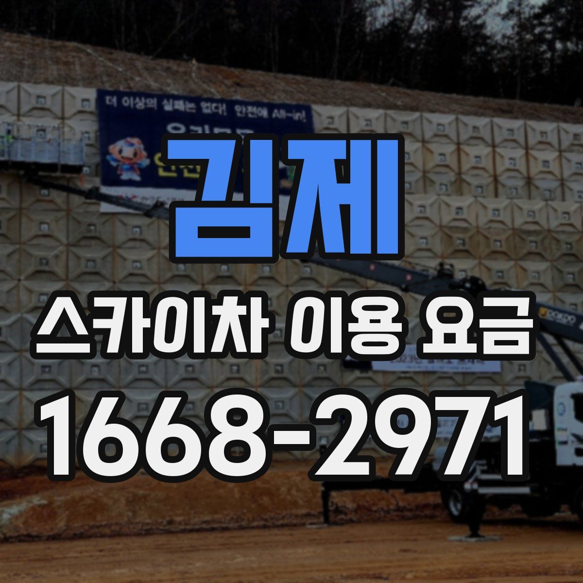 김제 스카이차 이용 요금