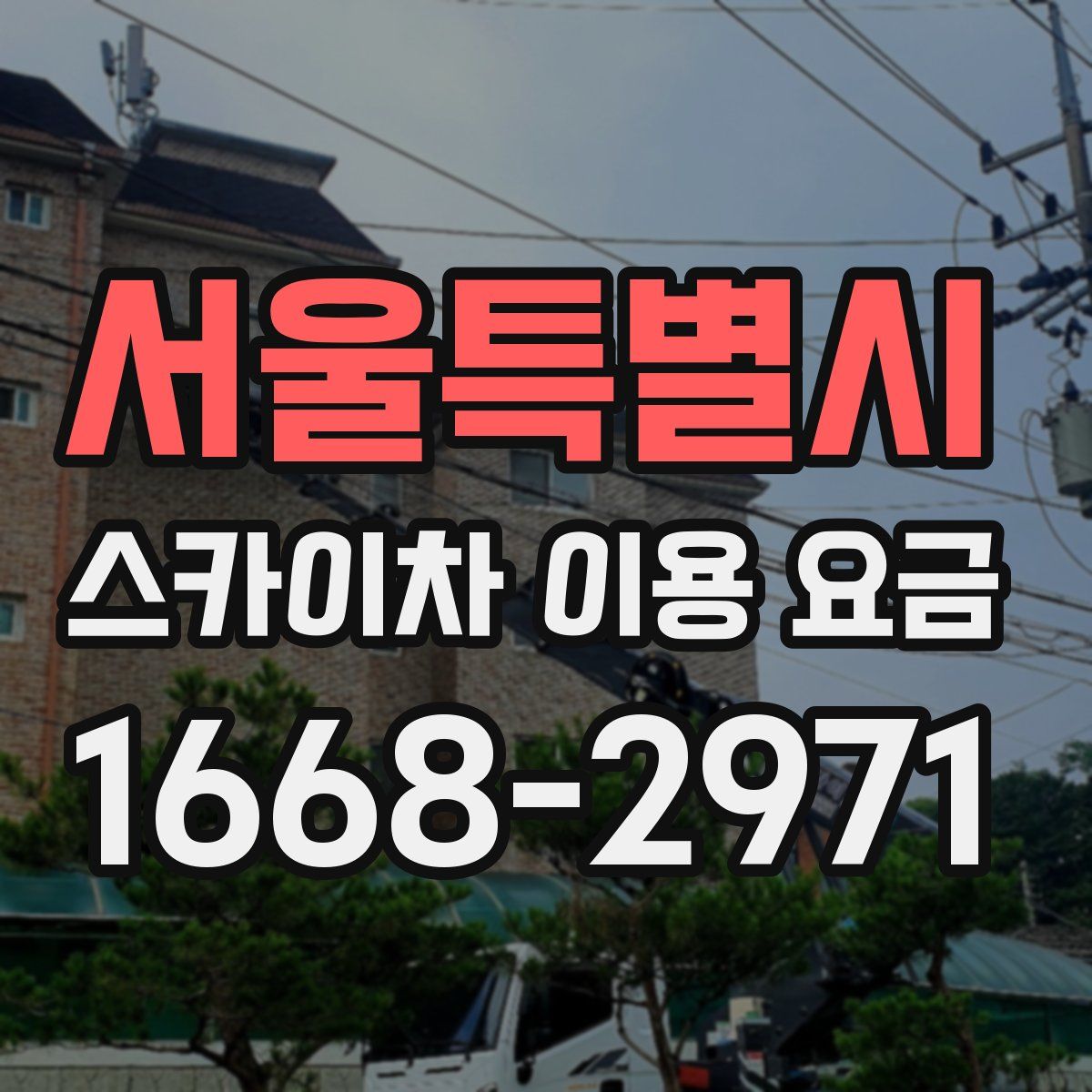 서울특별시 스카이차 이용 요금