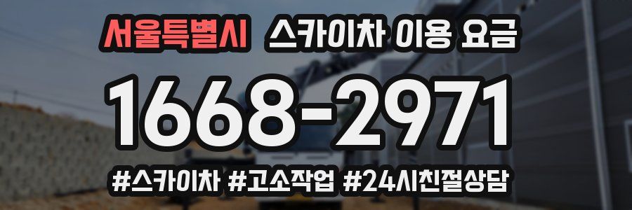 서울특별시 스카이차 이용 요금