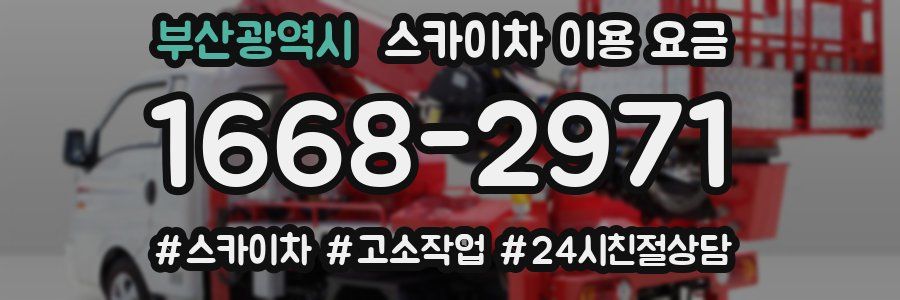 부산광역시 스카이차 이용 요금