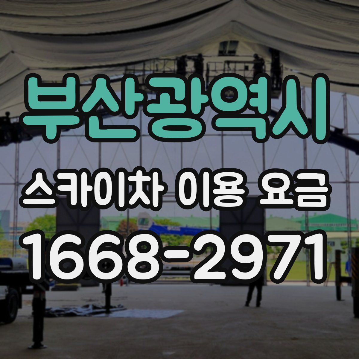 부산광역시 스카이차 이용 요금