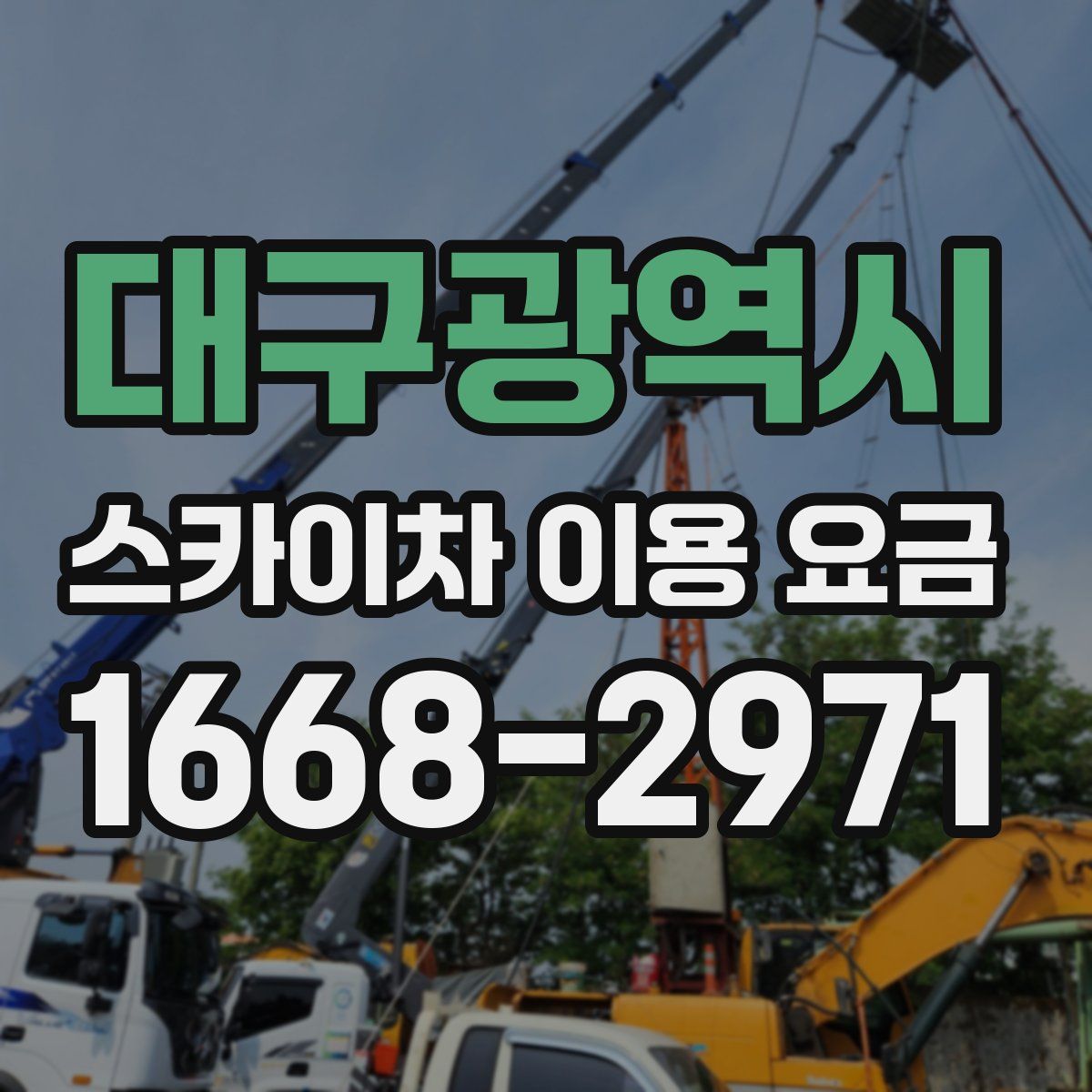 대구광역시 스카이차 이용 요금