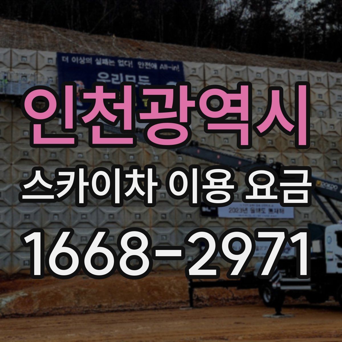 인천광역시 스카이차 이용 요금 문의가 많아지는 상황은 언제일까