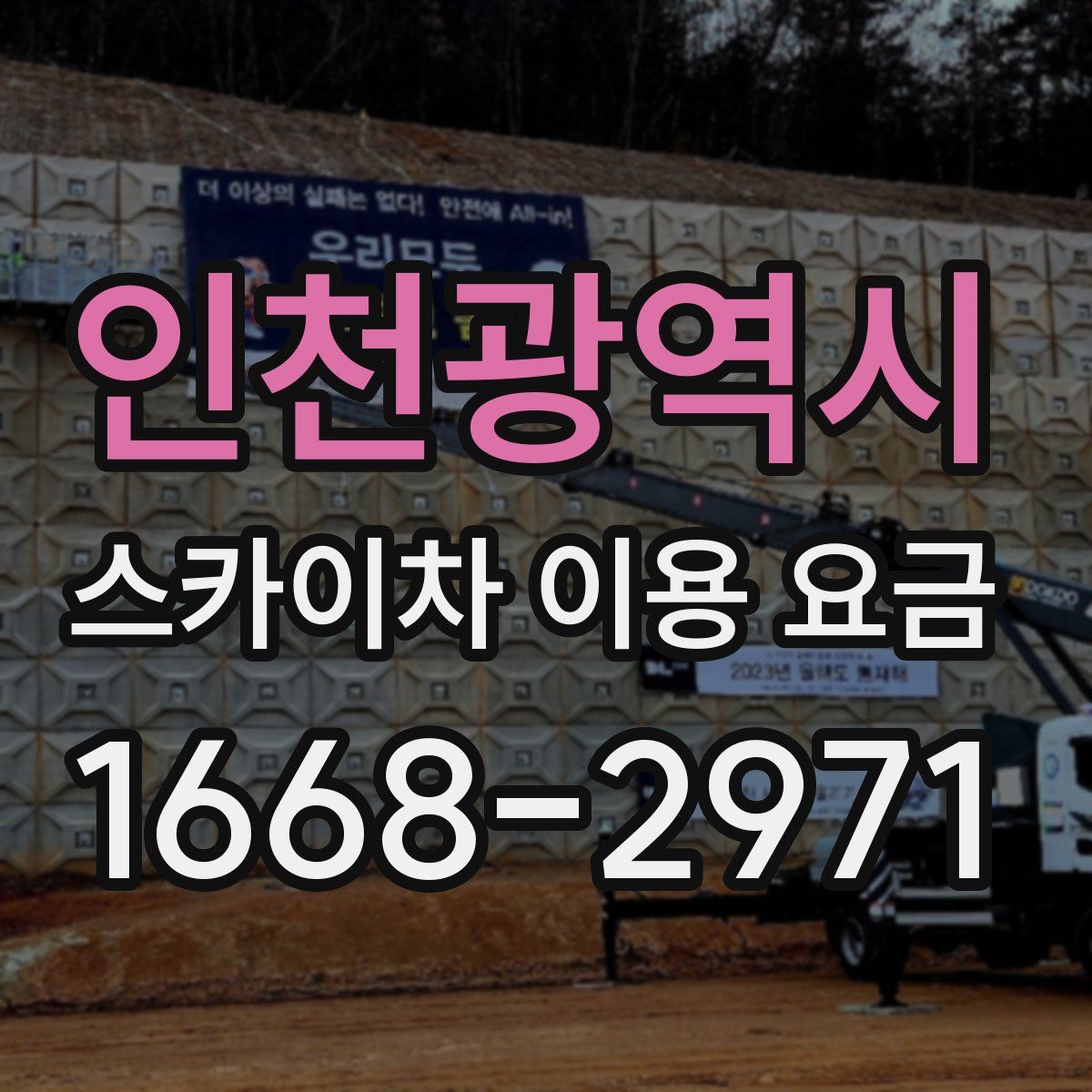 인천광역시 스카이차 이용 요금