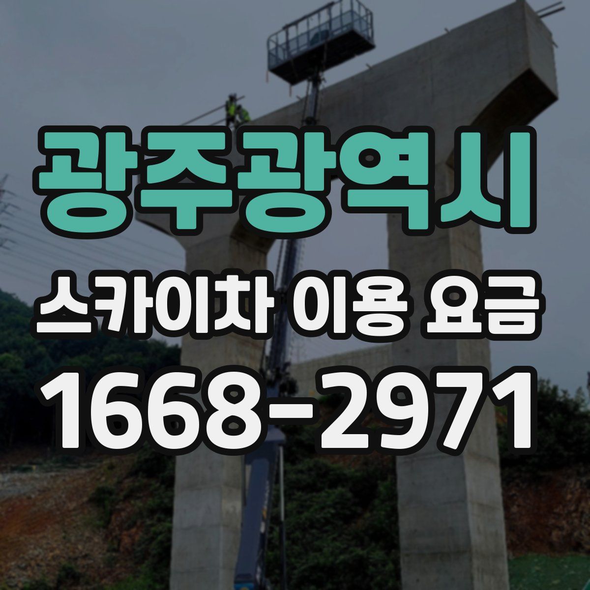 광주광역시 스카이차 이용 요금