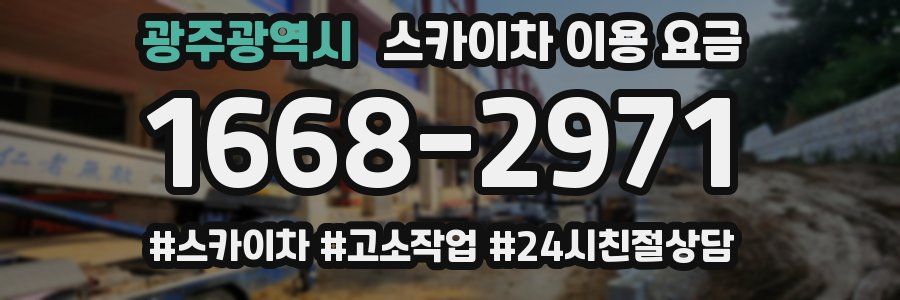 광주광역시 스카이차 이용 요금