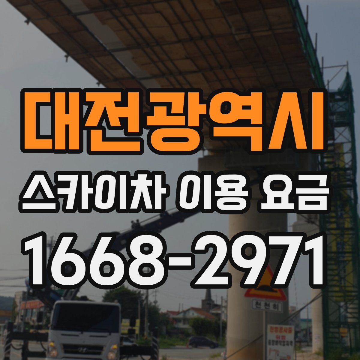 대전광역시 스카이차 이용 요금