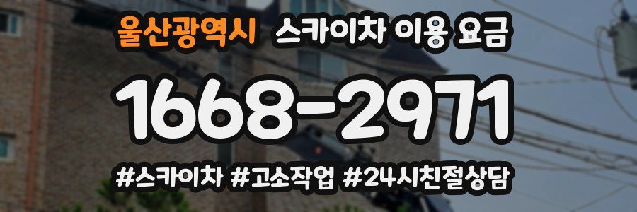 울산광역시 스카이차 이용 요금