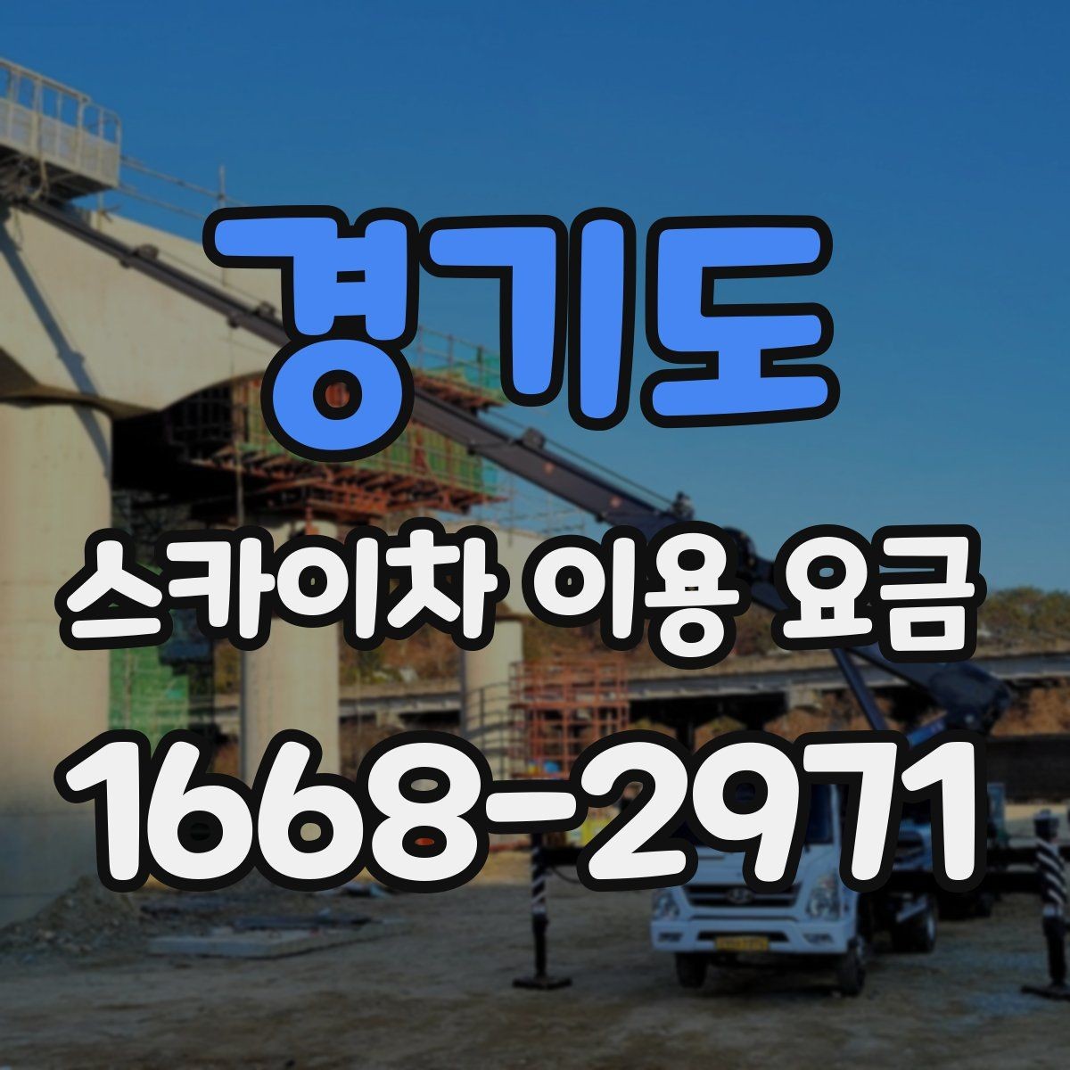 경기도 스카이차 이용 요금 안내, 현장 맞춤 견적 받는 법