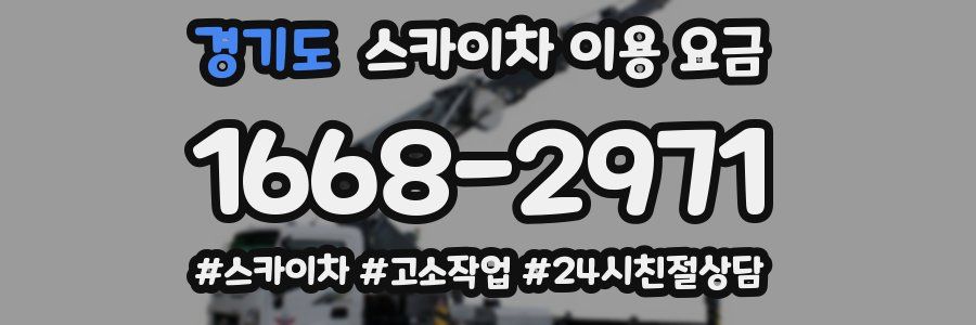 경기도 스카이차 이용 요금