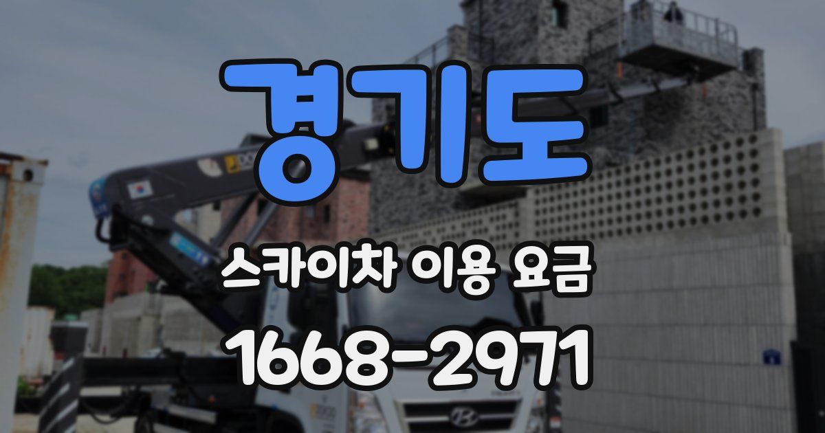 경기도 스카이차 이용 요금