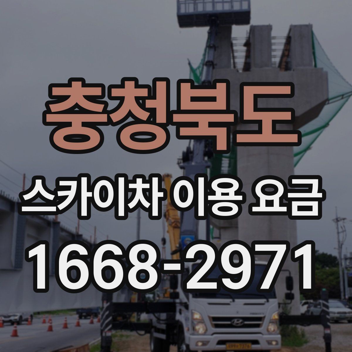 충청북도 스카이차 이용 요금 비교 시 확인해야 할 실무 정보