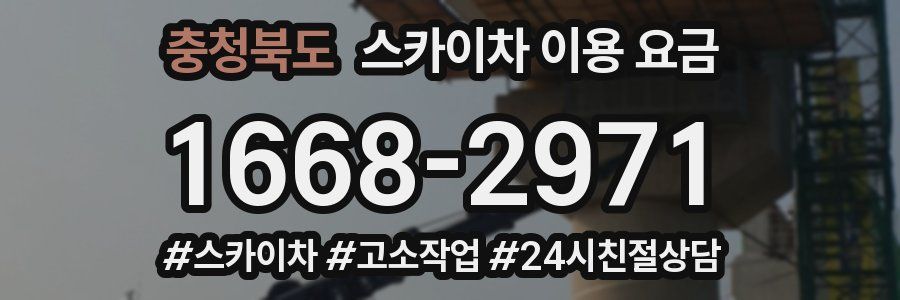 충청북도 스카이차 이용 요금