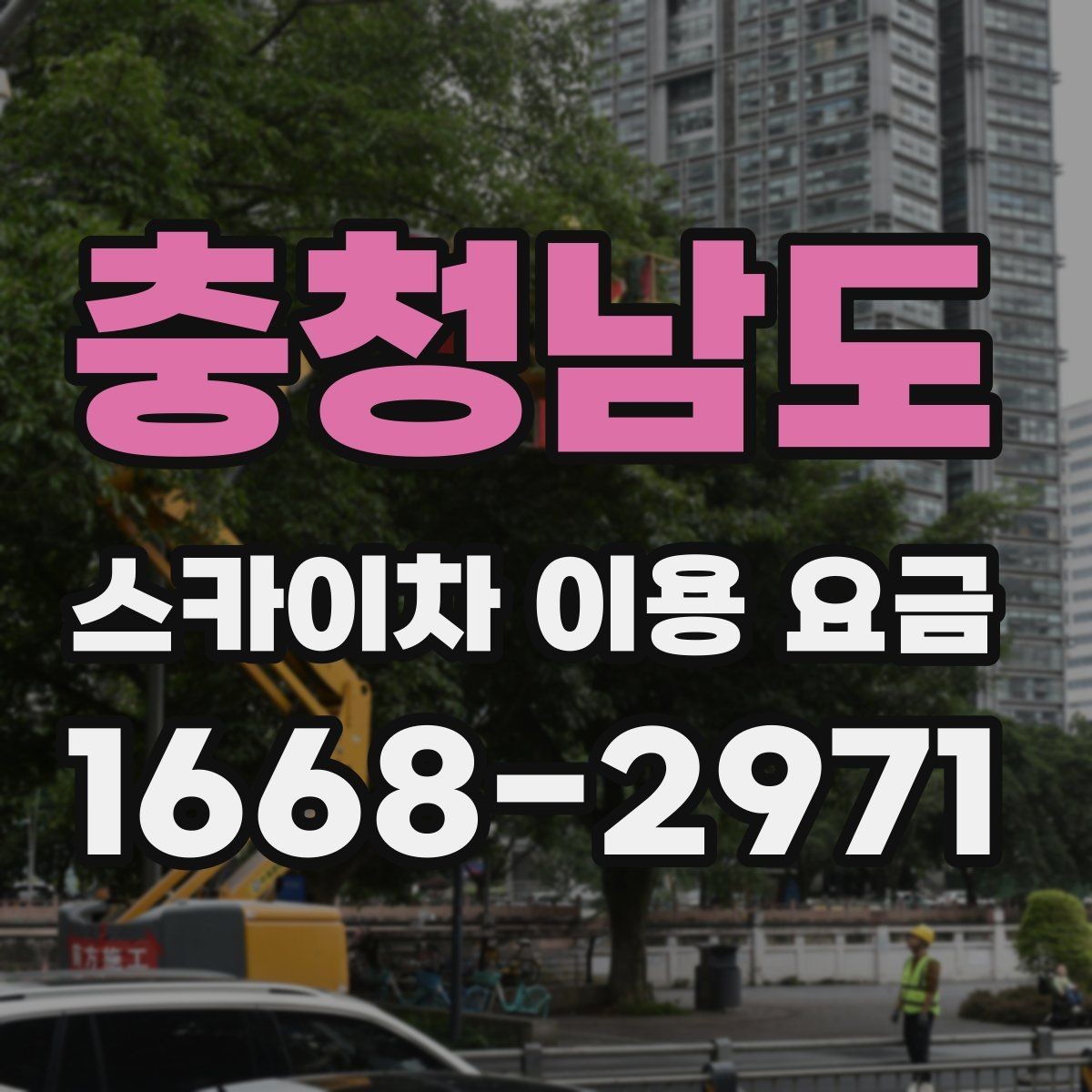 충청남도 스카이차 이용 요금 책정 기준을 쉽게 정리