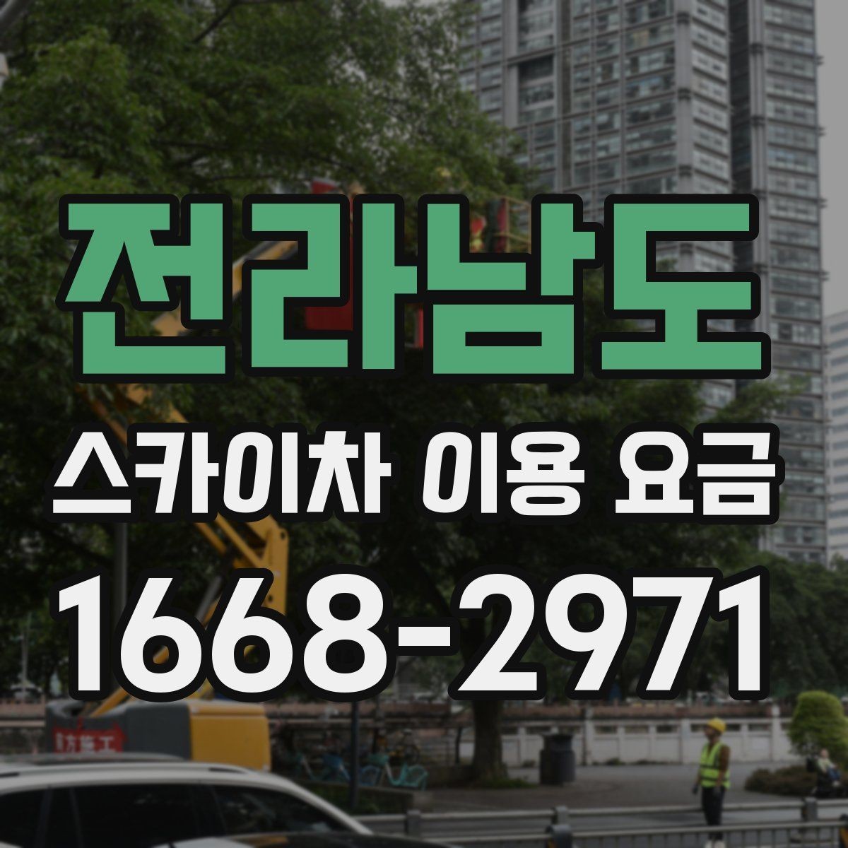 전라남도 스카이차 이용 요금 선택 시 자주 묻는 질문 정리