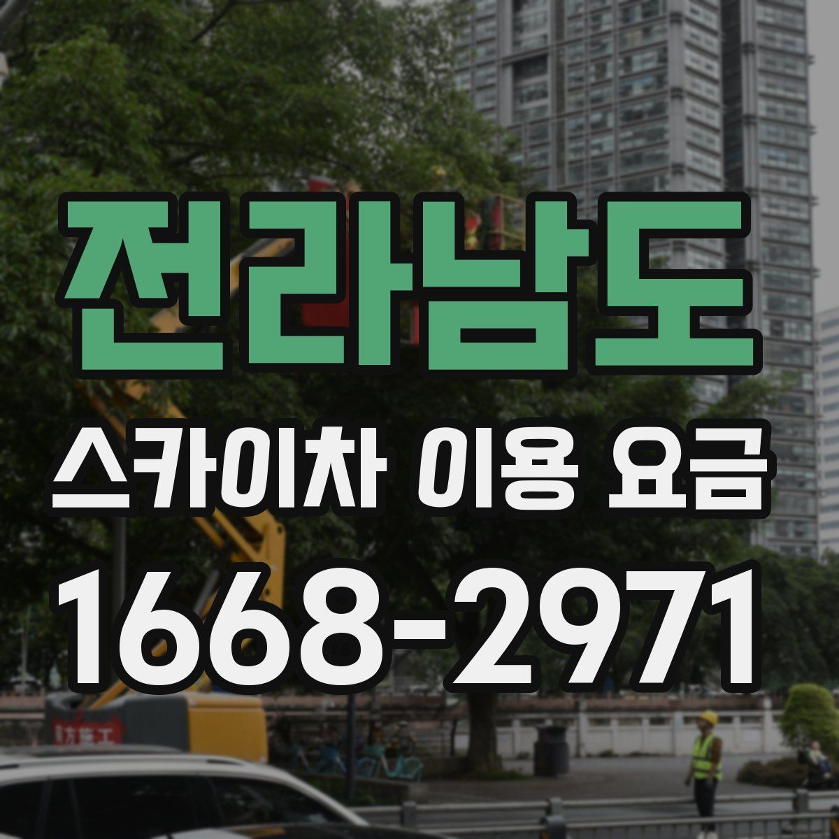 전라남도 스카이차 이용 요금