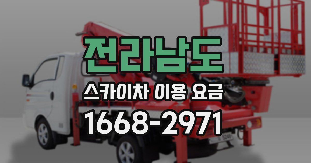 전라남도 스카이차 이용 요금