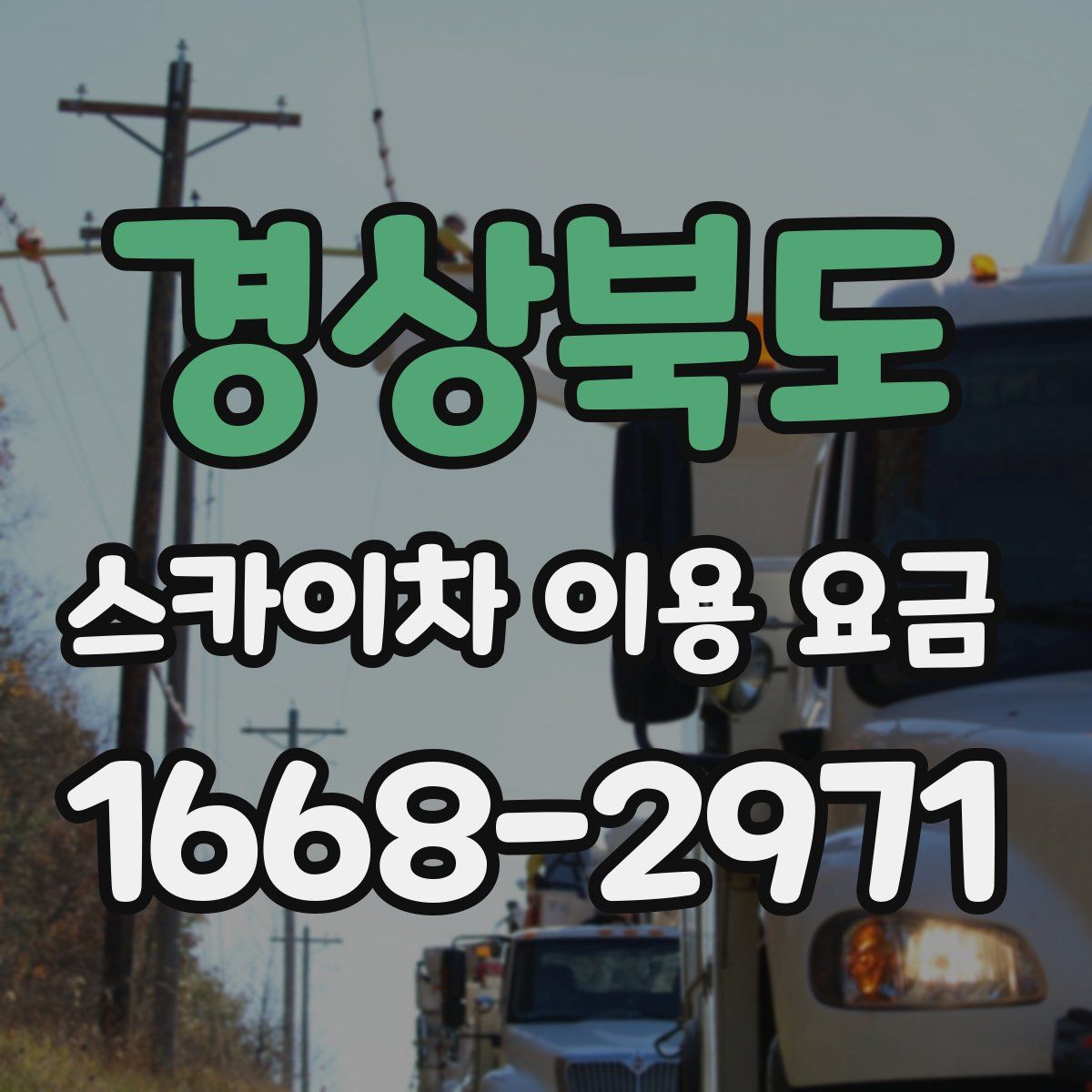 경상북도 스카이차 이용 요금