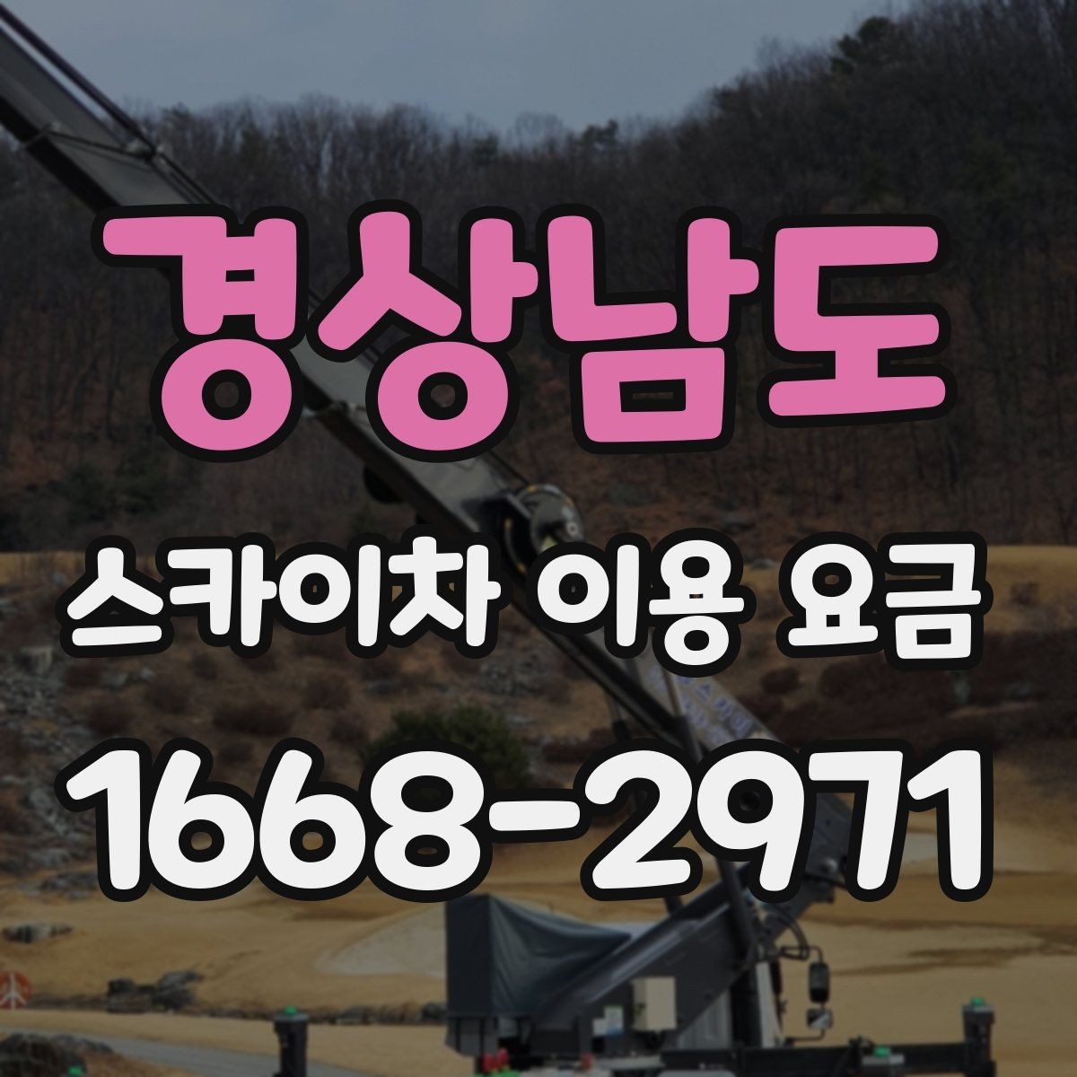 경상남도 스카이차 이용 요금 비교 전에 체크할 사항