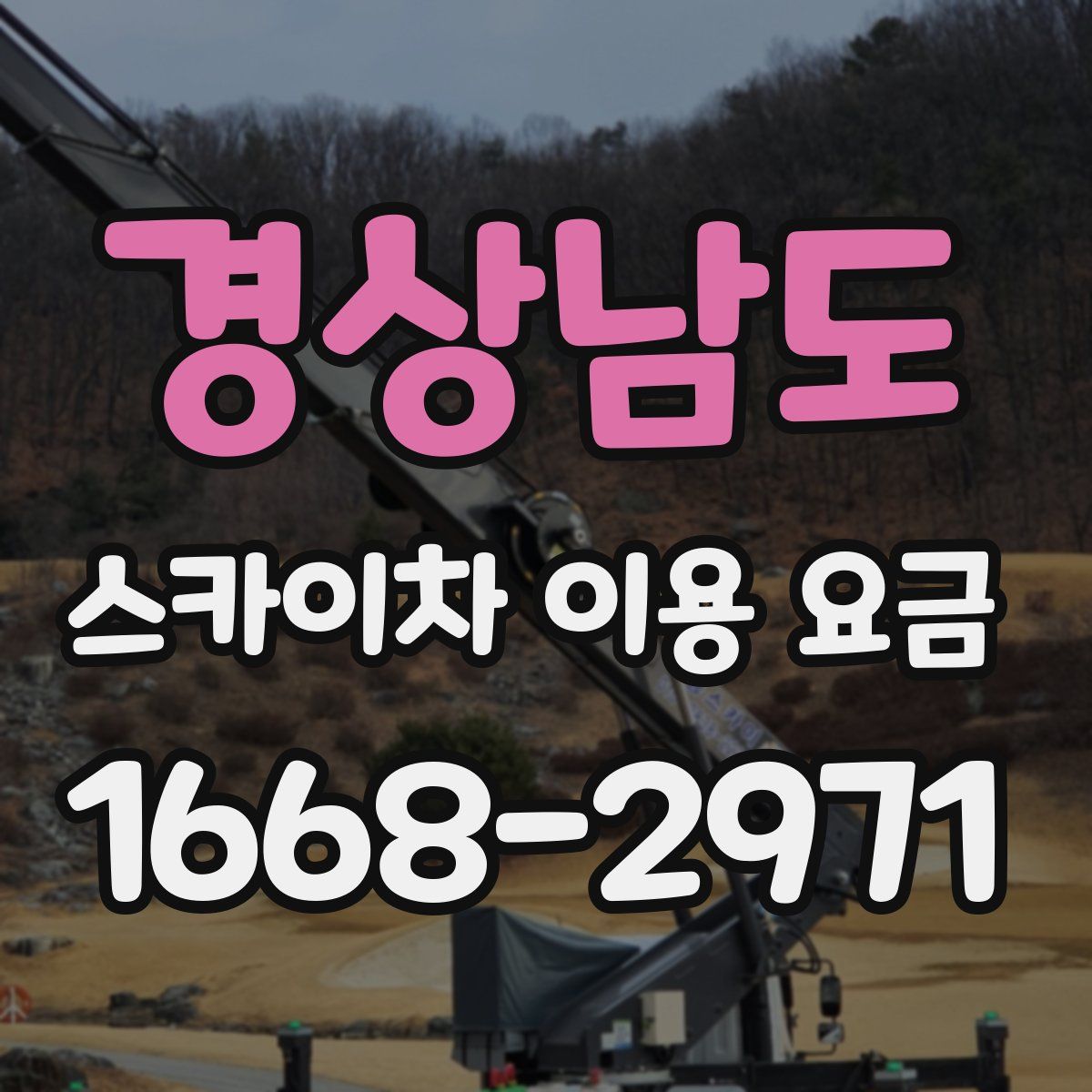 경상남도 스카이차 이용 요금