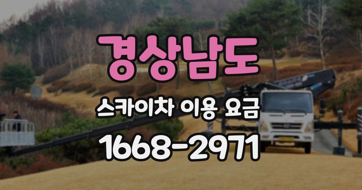 경상남도 스카이차 이용 요금