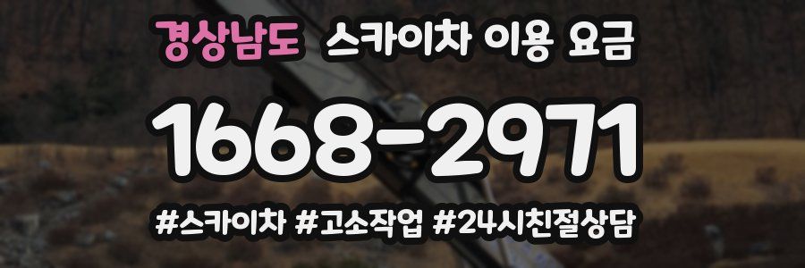 경상남도 스카이차 이용 요금