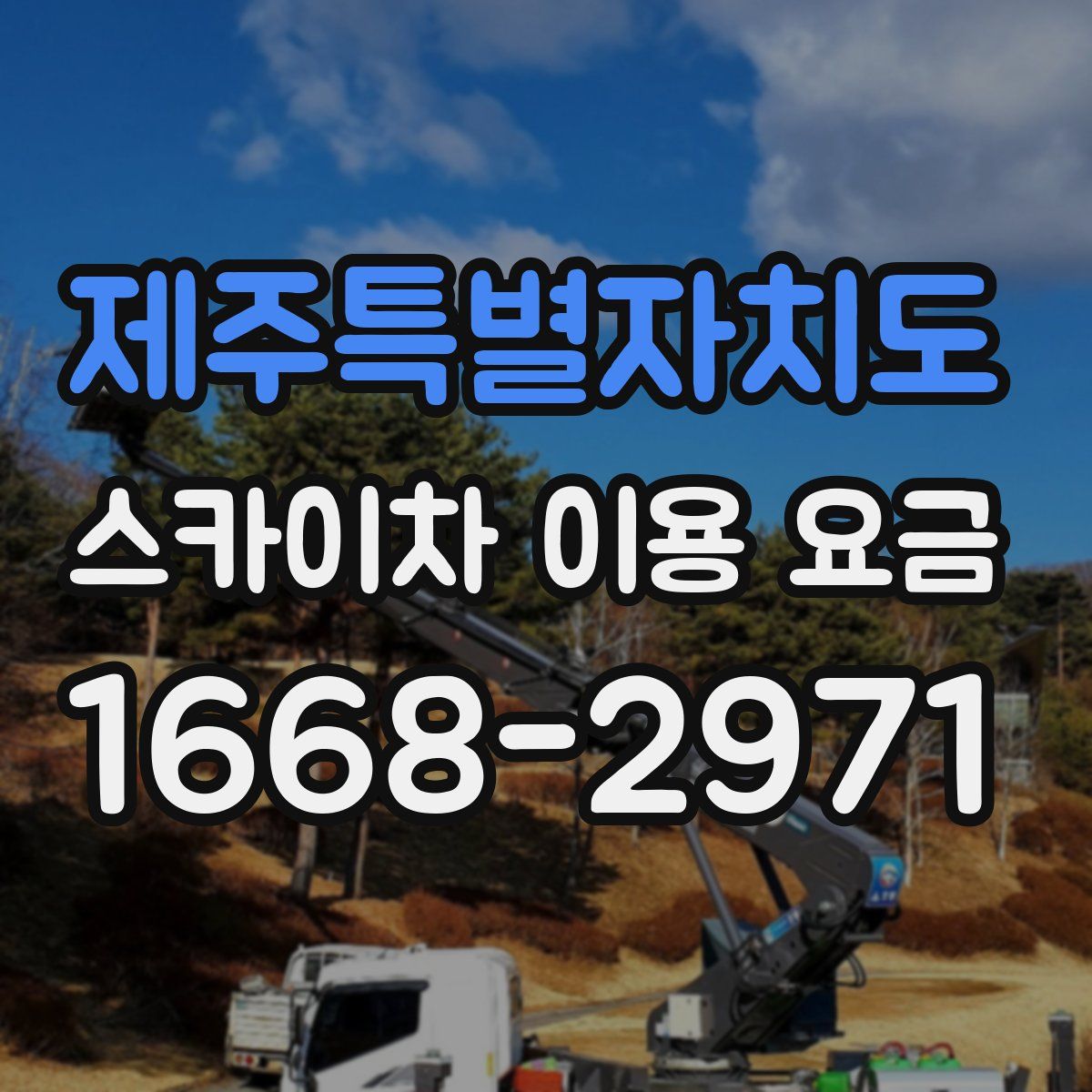 제주특별자치도 스카이차 이용 요금