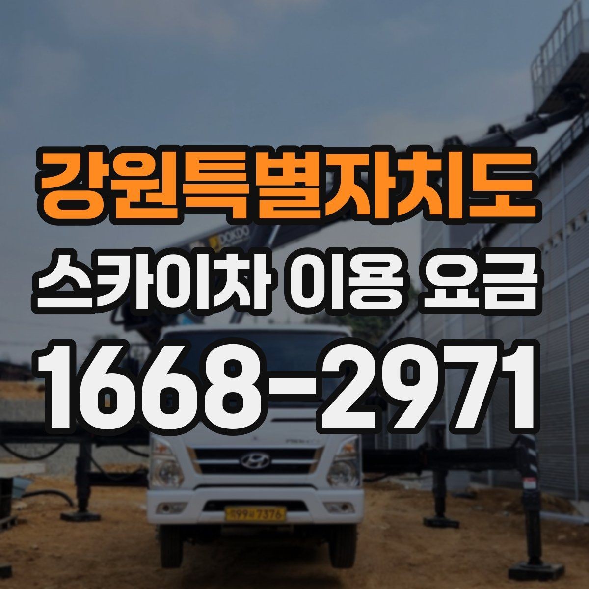 강원특별자치도 스카이차 이용 요금 정리: 비용에 영향을 주는 항목