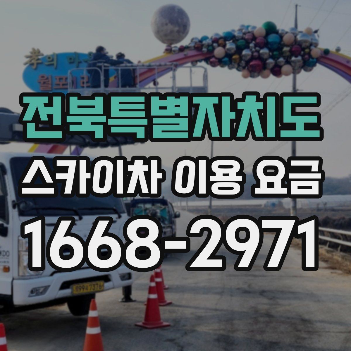 전북특별자치도 스카이차 이용 요금 문의 전 정리하면 좋은 정보